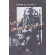 დოდო ჭუმბურიძე – გრიგოლ ლორთქიფანიძე